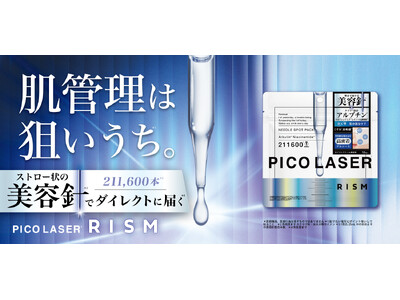 スキンケアブランド「RISM（リズム）」より、美容針※1×高密着ゲルシート×クリア※2設計でくすみ※3ケアに特化した部分用パック「ピコレーザー　ニードルスポットパック　WH」新発売