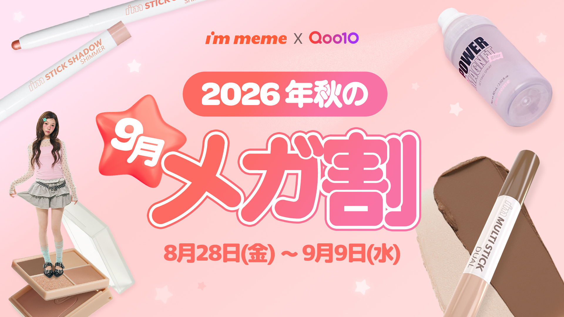 MEMEBOXがプロデュースする「I’m Meme（アイムミミ）」がQoo10「メガ割」で最大35％OFF！TikTok Shop Japan メイクアップカテゴリ1位獲得＊1
