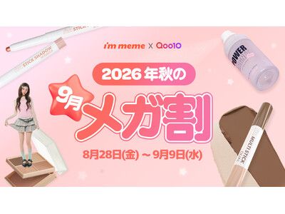 MEMEBOXがプロデュースする「I'm Meme（アイムミミ）」がQoo10「メガ割」で最大35％OFF！TikTok Shop Japan メイクアップカテゴリ1位獲得＊1