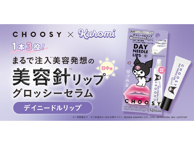 リップケアブランド「CHOOSY（チューシー）」より、まるで注入*1美容発想の日中用 美容針*2リップグロッシーセラム『デイニードルリップ』のクロミ デザインが登場！