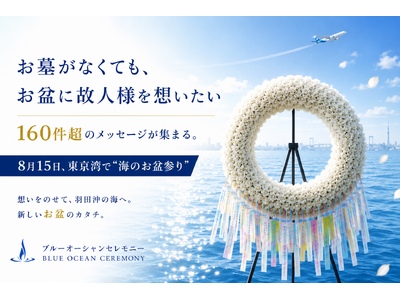 「お墓がなくても、お盆に故人を想いたい」160件超のメッセージが集まる。8月15日、東京湾で“海のお盆参り”