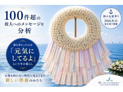100件を超える故人へのメッセージを分析。「元気にしてるよ」が最多
