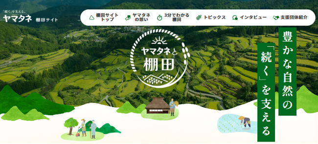 『ヤマタネと棚田』サイト公開のお知らせ
