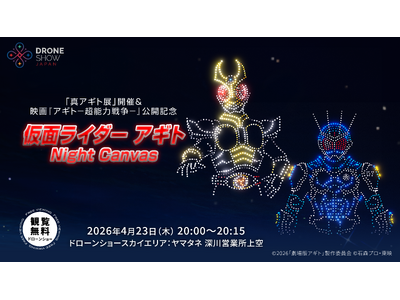 第三弾ドローンショー＜「真アギト展」開催＆映画『アギト―超能力戦争―』公開記念 仮面ライダーアギト Ni...