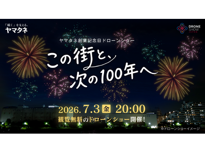 東京・深川にてヤマタネ主催　創業記念日ドローンショー「この街と、次の100年へ」開催
