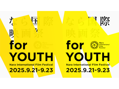 映画・芸術・文化を愛するすべての人へ! 次世代が創る「なら国際映画祭 for Youth 2025」9/...