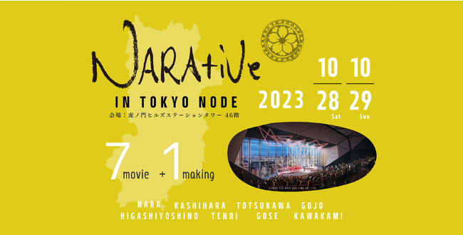 Ȃ獑ۉf NARAtive in TOKYO NODE