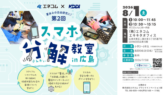 夏休みの自由研究に！「第2回スマホ分解教室 in 広島」開催決定～サステナビリティ・通信の仕組み・スマホの安全な使い方を学ぶ～