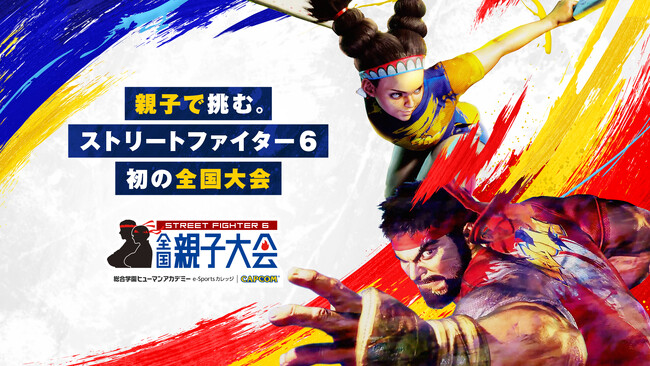 『ストリートファイター6』全国親子大会　中国・四国予選協賛のお知らせ
