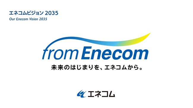 (株)エネコム、新たな経営ビジョン「ｆｒｏｍ Ｅｎｅｃｏｍ」を策定