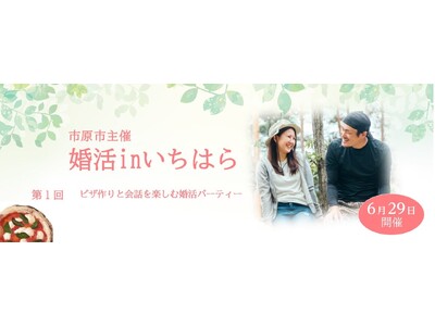 【千葉県市原市】市役所主催婚活パーティー「婚活inいちはら」を開催します