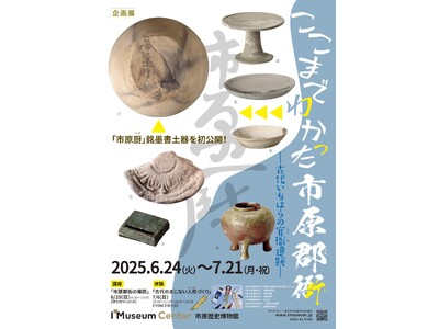 【千葉県市原市】市原歴史博物館企画展「ここまでわかった市原郡衙(いちはらぐんが)」開催