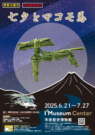 【千葉県市原市】市原歴史博物館　季節の展示「七夕とマコモ馬」開催