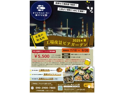 【千葉県市原市】期間限定「工場夜景ビアガーデン」開催!