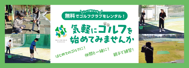【千葉県市原市】市内ゴルフ練習場に無料レンタルクラブを設置