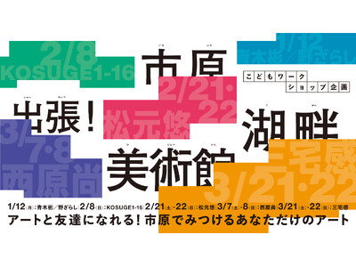 【千葉県市原市】「出張！市原湖畔美術館」開催