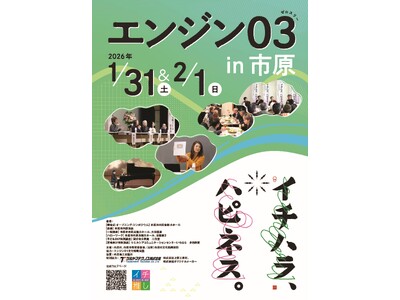 【千葉県市原市】「エンジン０３in 市原」まもなく開催