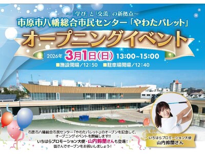 【千葉県市原市】3/1(日)「やわたパレット」オープニングイベント開催