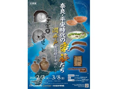 【千葉県市原市】市原歴史博物館企画展「奈良・平安時代の豪族たち」開催中