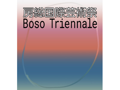 【千葉県市原市】「房総国際芸術祭 アート×ミックス2027」開催決定