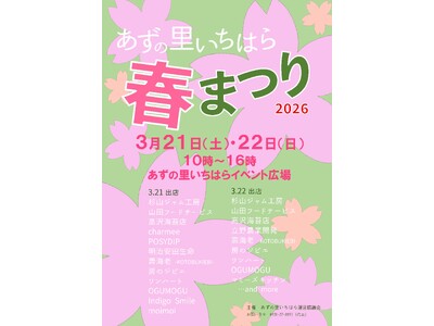 【千葉県市原市】3/21(土)、22(日)道の駅あずの里いちはら春のイベント開催