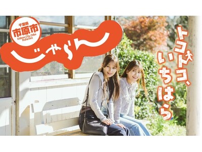 【千葉県市原市】春のお出かけに 観光ガイドブック「市原市じゃらん」を発行