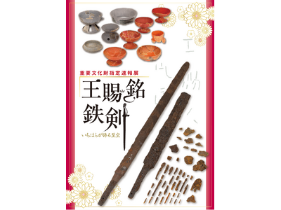 【千葉県市原市】重要文化財指定速報展「王賜銘鉄剣 いちはらが誇る至宝」開催中