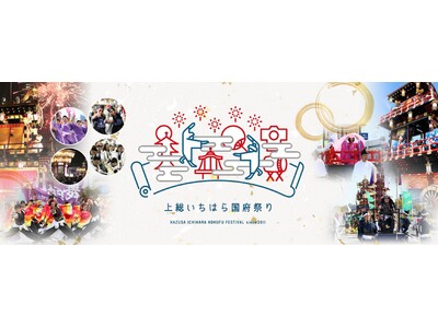 【千葉県市原市】10/3(土)、4(日)「第13回上総いちはら国府祭り」開催決定