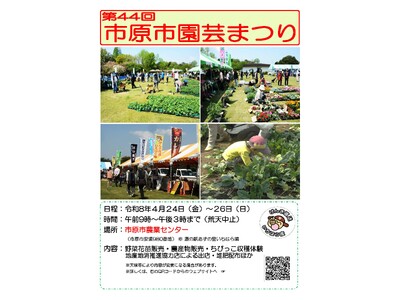 【千葉県市原市】4/24(金)～26(日)「第44回市原市園芸まつり」開催