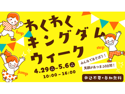 【千葉県市原市】GWは家族でweほーるへ！「わくわくキングダムウィーク」