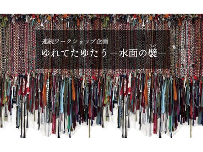 【千葉県市原市】市原湖畔美術館ワークショップ「ゆれてたゆたう―水面の襞ー」開催