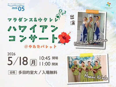 【千葉県市原市】5/18(月)「ハワイアンコンサート」開催