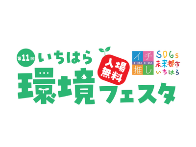 【千葉県市原市】「第11回いちはら環境フェスタ」開催