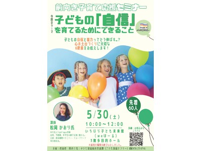 【千葉県市原市】5/30(土)「前向き子育て応援セミナー～子どもの「自信」を育てるためにできること～」参...