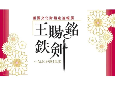 【千葉県市原市】6/7(日)いちはら郷土学習講座「王賜銘鉄剣はなぜ特別なのか」開催