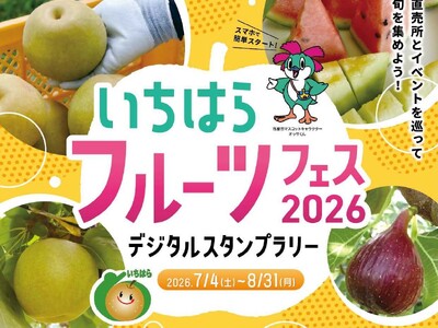 夏の人気イベントが“デジタル化”で進化！旬の梨・スイカを巡って楽しむ「いちはらフルーツフェス2026 デジタルスタンプラリー」開催
