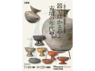 7/18(土)～市原歴史博物館企画展「器ではかる古墳の年代 -稲荷台1号墳の須恵器と土師器-」開催