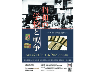 7/18(土)～市原歴史博物館　令和8年度企画展「昭和の学校と戦争―いちはらの学校日誌から―」開催