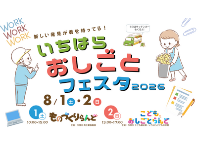 子どもたちの心に“未来の種”を蒔く「いちはらおしごとフェスタ2026」開催
