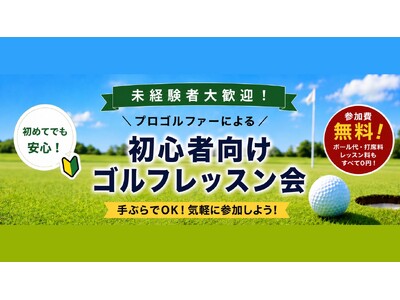 【千葉県市原市】初心者向けゴルフレッスン会を初開催　プロゴルファーから基礎を学びコースデビューへ