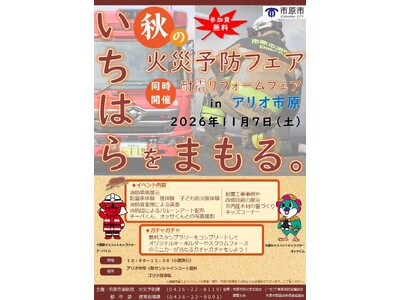 【千葉県市原市】消防車展示や煙体験、チーバくんとの写真撮影も！親子で楽しく学べる「いちはら秋の火災予防フェア」を開催