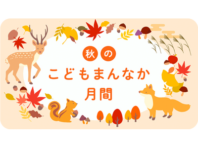 【千葉県市原市】秋のこどもまんなか月間