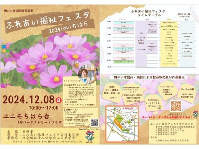 【千葉県市原市】今年で40回目！ふれあい福祉フェスタ2024 inいちはら