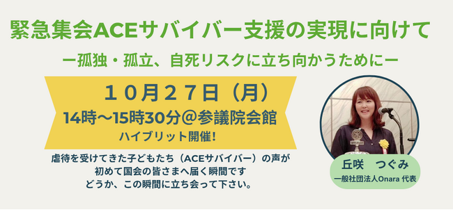 子供時代の虐待が、大人になってトラウマに。ACE（逆境的小児期体験）を抱え生きる人の現実を伝えるため参議院会館で院内集会を10月27日に開催。虐待サバイバー：丘咲つぐみ 代表（一社）Onara主催