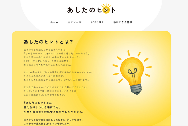 ACE（逆境的小児期体験）サバイバー851人のアンケート・ヒアリングから生きづらさや自死への想いを抱える人をつなぐポータルサイト開設。（一社）Onara