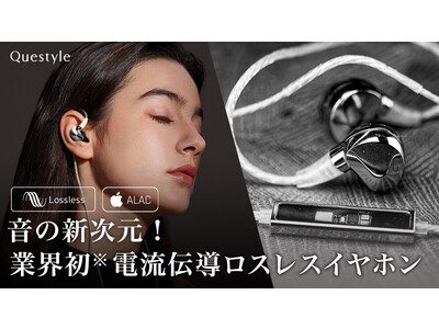 これが音の新次元！自社史上初電流伝導イヤホン「Questyle」がMakuakeにて日本初登場