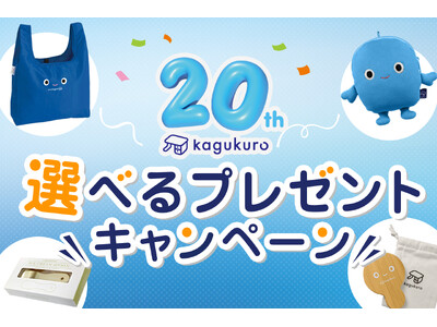 オフィス家具通販の「カグクロ」　設立20周年記念の第一弾キャンペーンとして”必ずもらえる”プレゼント企画をスタート