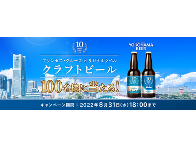 日本発着クルーズ就航10周年記念キャンペーン第2弾 「プリンセス・クルーズ オリジナルラベル クラフトビ...