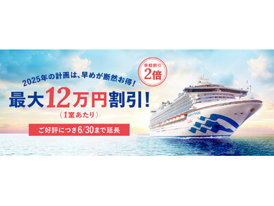 プリンセス・クルーズ、2025年日本発着クルーズの秋の新コースを発表