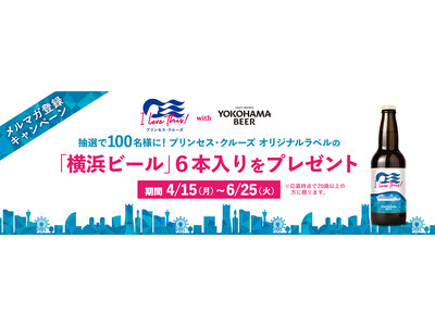 プリンセス・クルーズ、抽選で100名様に当たる「プリンセス・クルーズ オリジナルラベル 横浜ビール」プレ...